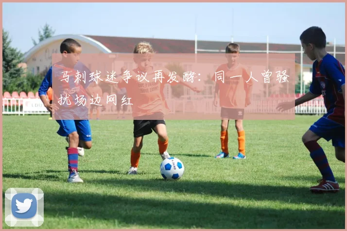 马刺球迷争议再发酵：同一人曾骚扰场边网红